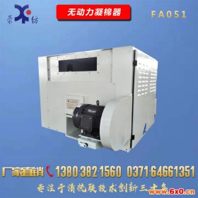 FA051 凝棉器 無動力凝棉器 紡織機械 清花機械